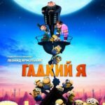 Смотреть Гадкий я