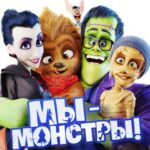 Смотреть Мы – монстры