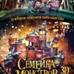 Смотреть Семейка монстров