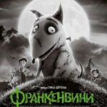 Смотреть Франкенвини