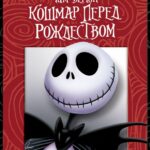 Смотреть Кошмар перед рождеством